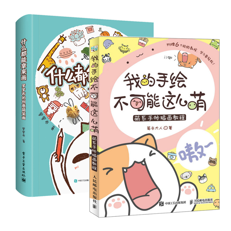 我的手绘不可能这么萌+什么都能拿来画 共2册 罗罗布的创意简笔画手账书 创意手账教程书插画书马克笔绘画教程成人入门教程书