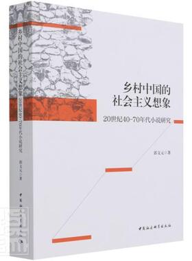 正版包邮 乡村中国的社会主义想象:20世纪40-70年代小说研究郭文元书店文学书籍 畅想畅销书