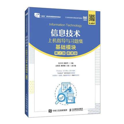 正版信息技术上机指导与题集:基础模块:慕课版史小英书店计算机与网络书籍 畅想畅销书