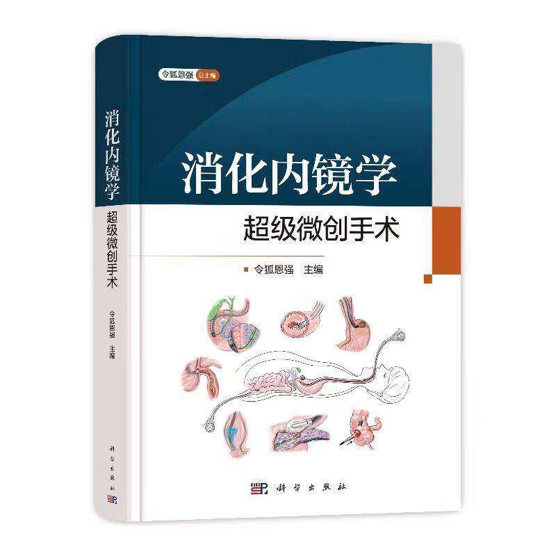 消化内镜学 超级微创手术 令狐恩强 主编 9787030819918 科学出版社 消化内镜的基本原理 操作技术 实用案例分享 检查前准备 流程
