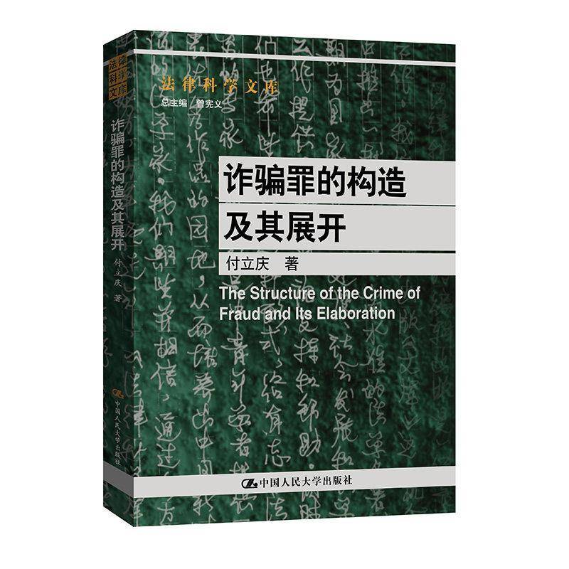 诈骗罪的构造及其展开 付立庆 法律科学文库 中国人民大学出版社 9787300351421