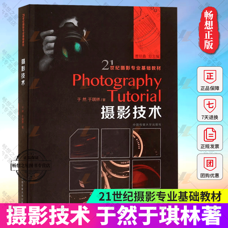 正版包邮 摄影技术 21世纪摄影专业基础教材 于然于琪林著 摄影技法与教程书籍 摄影技术的发展简史数码影像的原理 中国传媒大学使用感如何?