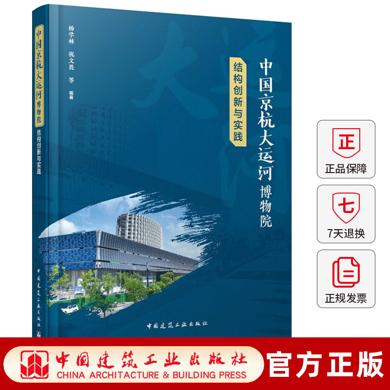 正版包邮 中国京杭大运河博物院结构创新与实践 杨学林等编著 中国建筑工业出版社 9787112322497