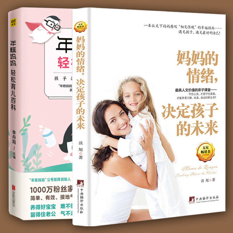 家庭教育 情绪决定孩子的未来+年糕妈妈轻松育儿百科 全2册 新生儿科学护理养育知识百科 家庭孕产育儿经 如何说孩子才会听