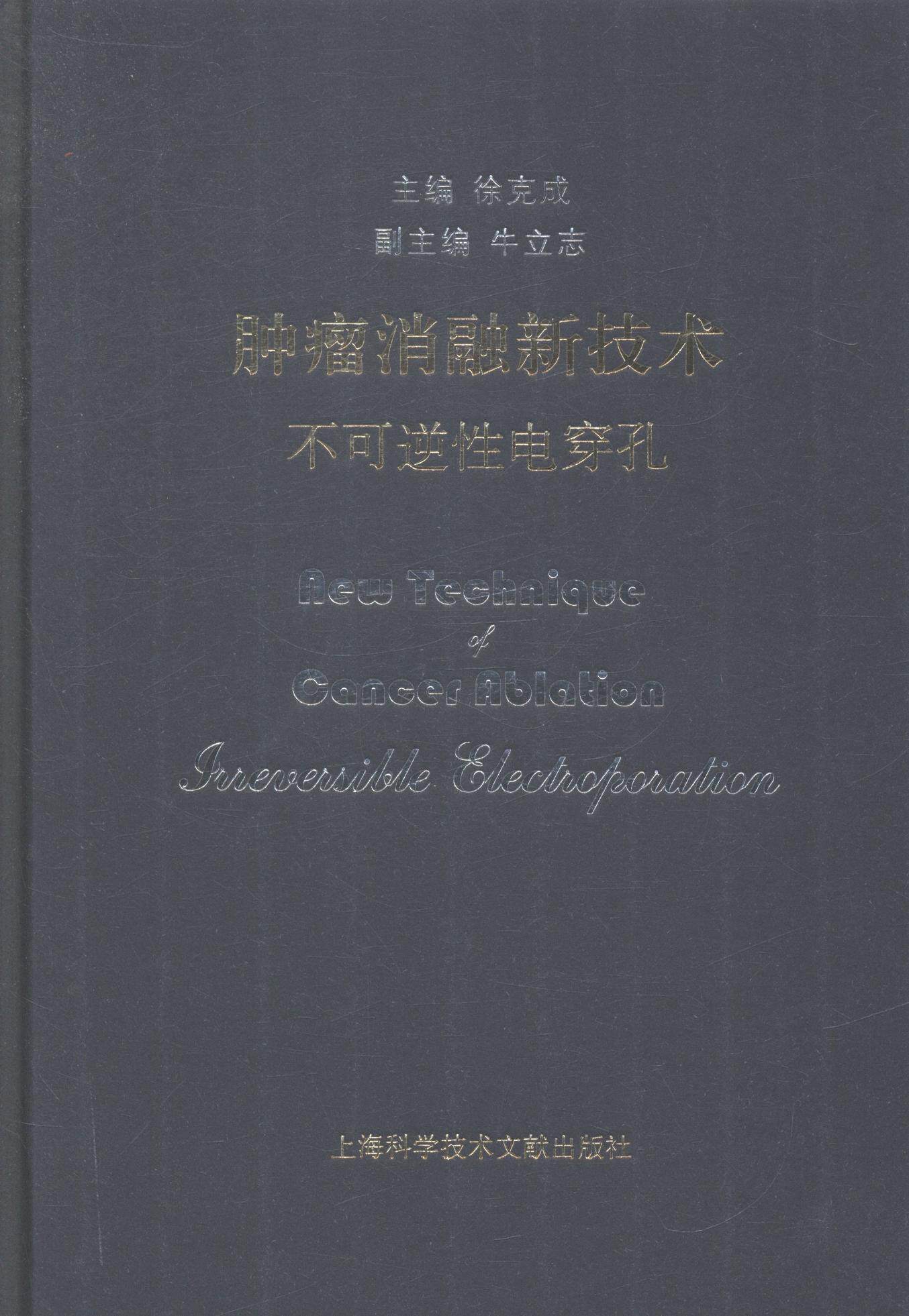 正版包邮 肿瘤消融新技术-不可逆性电穿孔 徐克成 书店 肿瘤学书籍 畅想畅销书