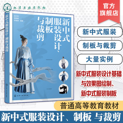 新中式服装设计 制板与裁剪 新中式服装概述 新中式服装设计基础与效果图绘制 新中式服装制板实例 服装设计立体裁剪及实例参考书