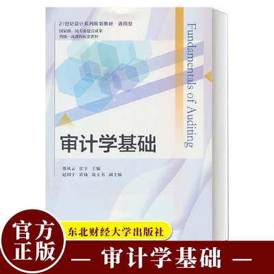 正版审计学基础 邢风云 雷宇 起源发展五融一体 专业建设成果 东北财经大学出版社9787565450877教材书籍 畅想畅销书