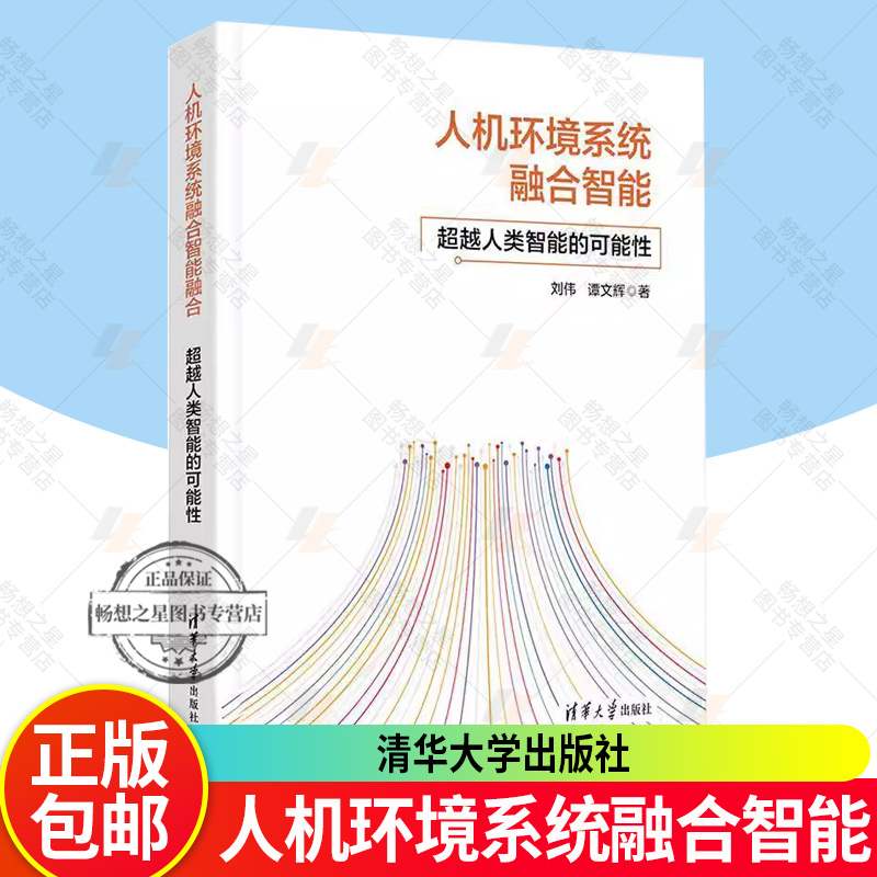 正版 人机环境系统融合智能 超越人类智能的可能性 刘伟 谭文辉 人工智能机器学习应用技术 清华大学出版社 9787302686040