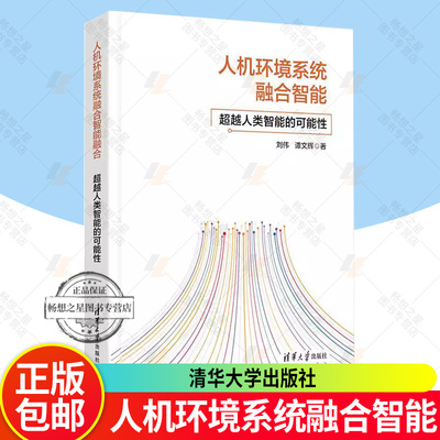 正版 人机环境系统融合智能 超越人类智能的可能性 刘伟 谭文辉 人工智能机器学习应用技术 清华大学出版社 9787302686040