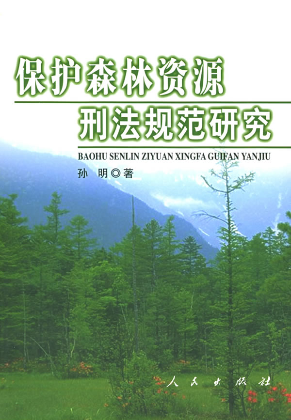 正版包邮保护森林资源刑法规范研究孙明书店妨害社会秩序罪书籍畅想畅销书