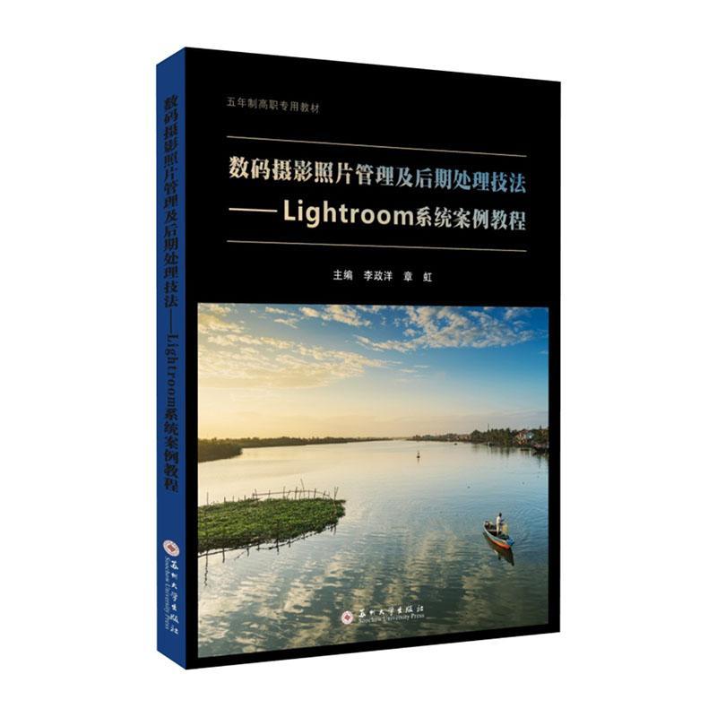 正版数码摄影照片管理及后期处理技法:Lightroom系统案例教程李政洋书店工业技术书籍 畅想畅销书