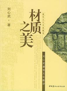 正版材质之美:刘心武建筑文化酷评:建筑文化名家随笔刘心武书店文学书籍 畅想畅销书