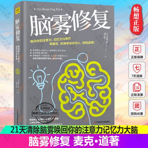 脑雾修复麦克·道著保健书籍