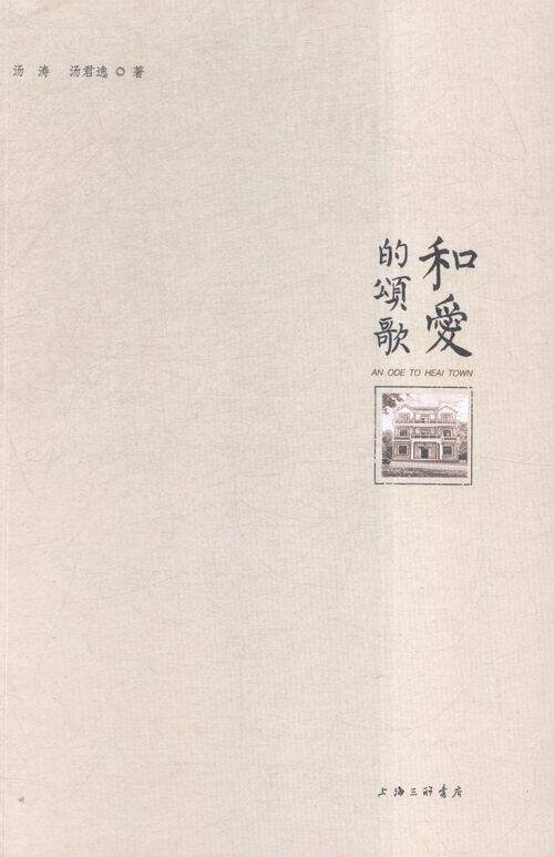 正版包邮 和爱的颂歌 汤涛 书店 作品集书籍 畅想畅销书