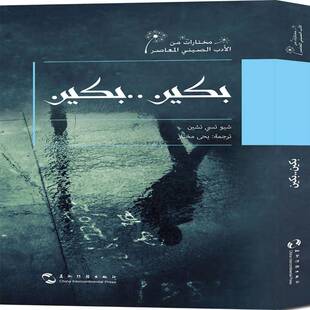 跑步穿过中关村:阿拉伯文徐则臣小说书籍