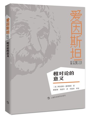 正版包邮 相对论的意义 爱因斯坦　 书店 数理化书籍 畅想畅销书