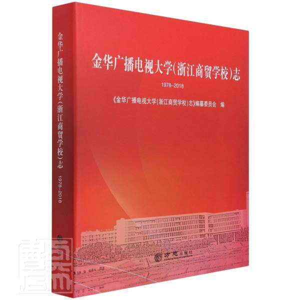 正版包邮 金华广播电视大学(浙江商贸学校)志书店社会科学书籍 畅想畅销书