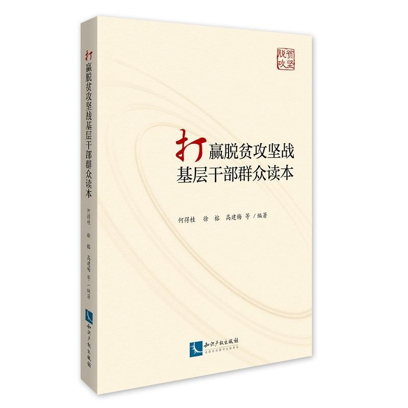 正版包邮 打赢脱贫攻坚战基层干部群众读本何得桂书店经济书籍 畅想畅销书