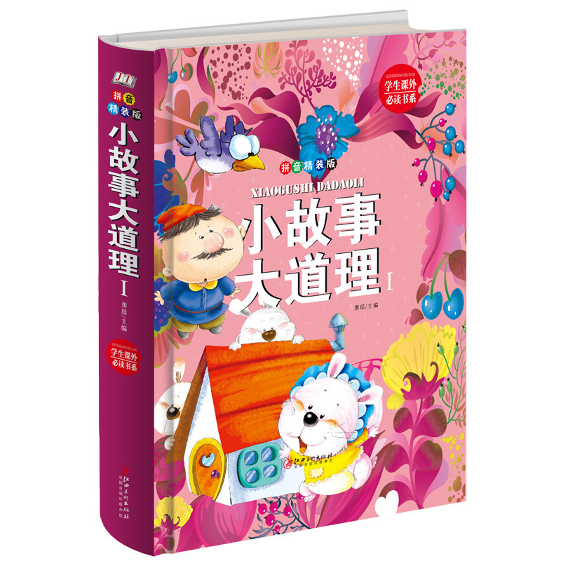 正版包邮 金版 小故事大道理1(拼音精装版) 历久弥新经典小故事/受益