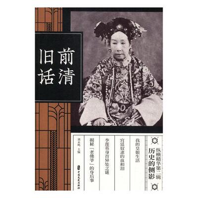 正版包邮 前清旧话 刘未鸣 书店 历史普及读物书籍 畅想畅销书