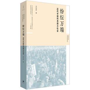 正版纷纭万端 : 近代中国的思想与社会沈松侨书店历史书籍 畅想畅销书