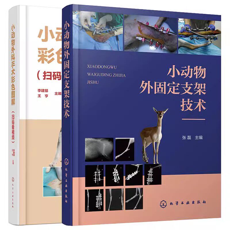 2册 小动物外固定支架技术+小动物外科手术彩色图解(扫码看视频)小动物骨科手术常见骨折处理方案宠物动物骨折手术临床操作书