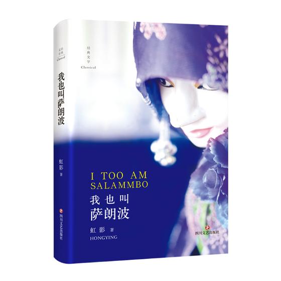 正版包邮 我也叫萨朗波（精装彩插版）(虹影夹在生与死之间的情绪表达) 虹影 书店 中国当代小说书籍 畅想畅销书