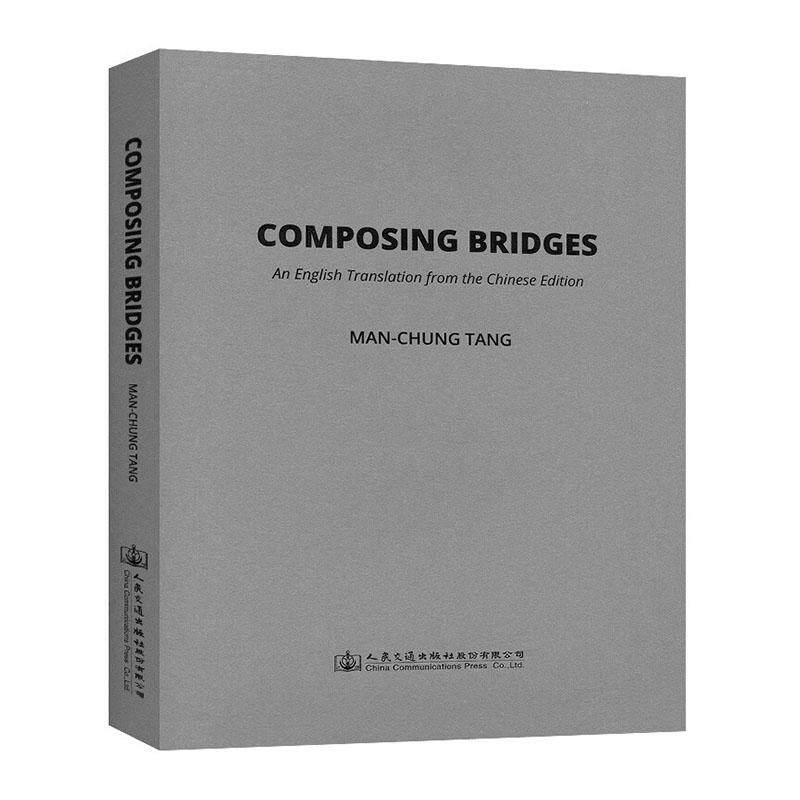 正版Composing bridges：an English translation from the Chinese edition邓文中书店交通运输书籍 畅想畅销书