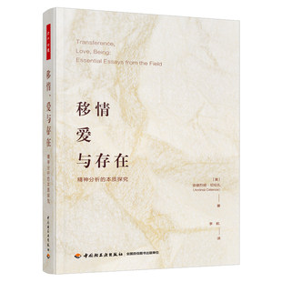 2026新书 移情 爱与存在 精神分析的本质探究 安德烈娅·切伦扎 心理咨询与治疗移情反移情精神分析咨询治疗关系边界关系学派
