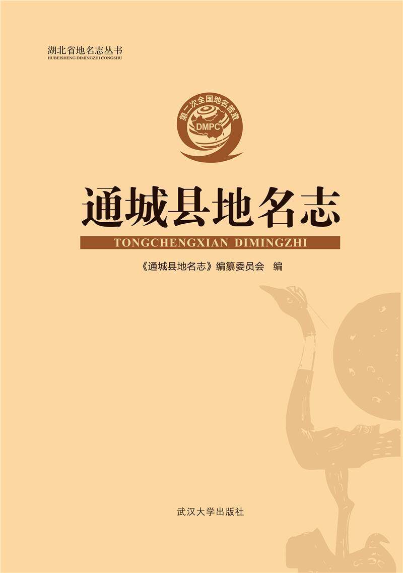 正版通城县地名志(精)/湖北省地名志丛书《通城县地名志》纂委员会书店旅游地图书籍 畅想畅销书