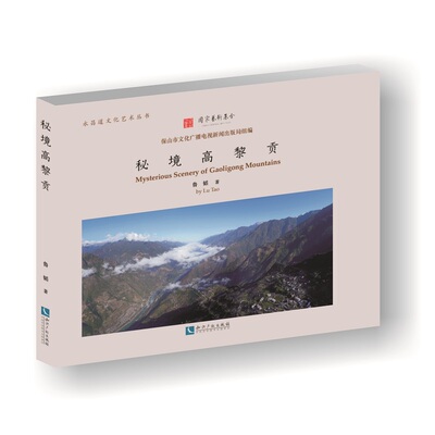 正版包邮 秘境高黎贡  鲁韬 书店 作品集、作品赏析书籍 畅想畅销书