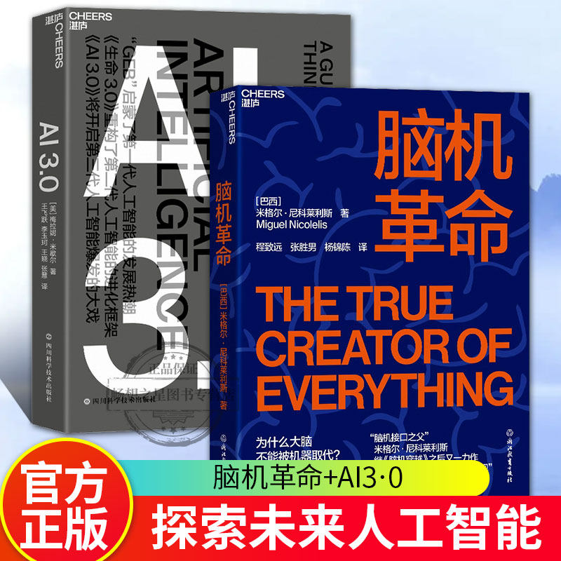 AI3.0+脑机革命人工智能2册