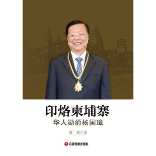 正版包邮 印烙柬埔寨——华人勋爵杨国璋 张照 书店 商业人物书籍 畅想畅销书
