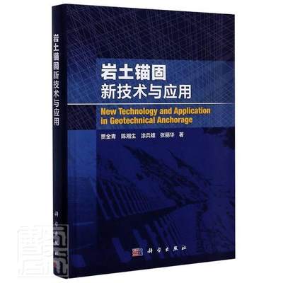 正版包邮 岩土锚固新技术与应用(精) 贾金青陈湘生涂兵雄张丽华 书店建筑 书籍 畅想畅销书