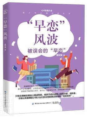 正版包邮 早恋风波(被误会的早恋)/青少年心理治愈丛书/心中的萤火虫 曹阿娣 书店小说 书籍 畅想畅销书