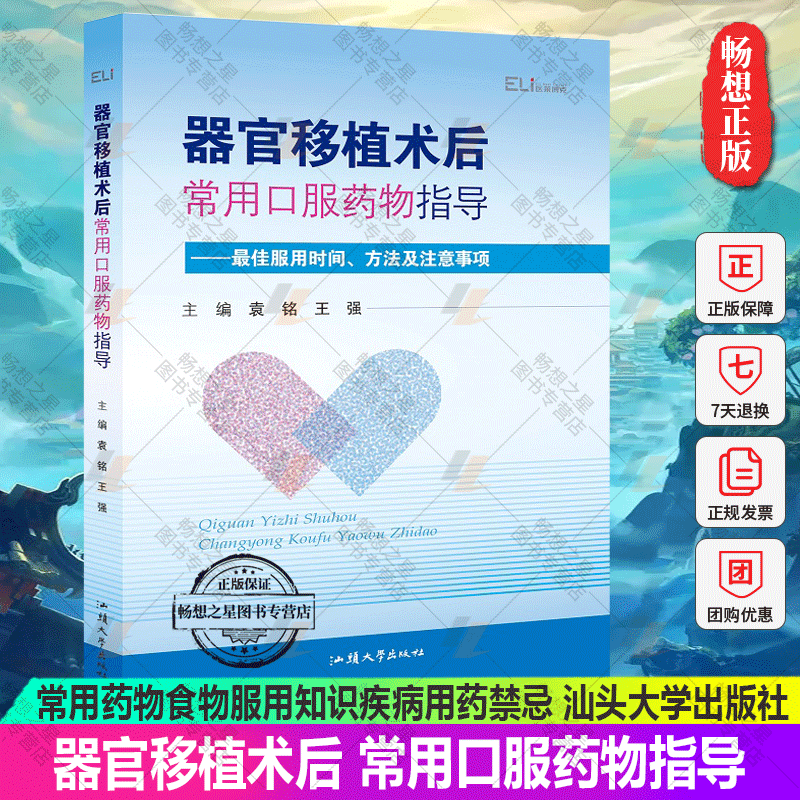 器官移植术后 常用口服药物指导 zui佳服用时间方法及注意事项 袁铭 王强 肾移植器官移植后常用药物食物服用知识疾病用药禁忌