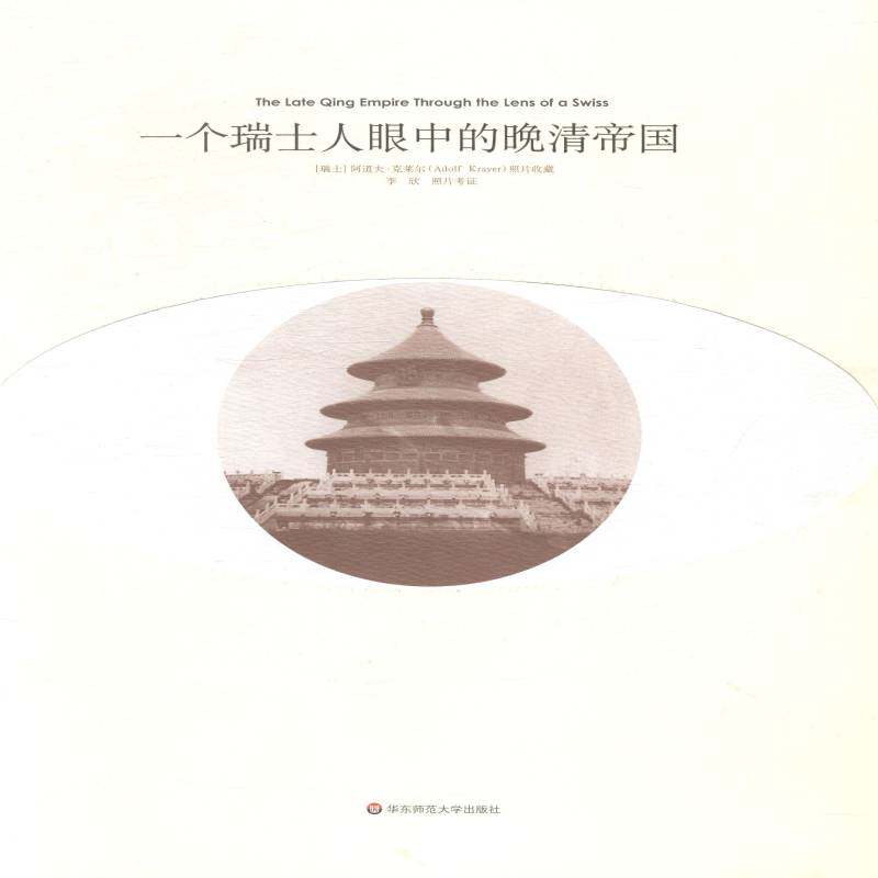 一个瑞士人眼中的晚清帝国阿道夫·克莱尔照片收藏历史书籍