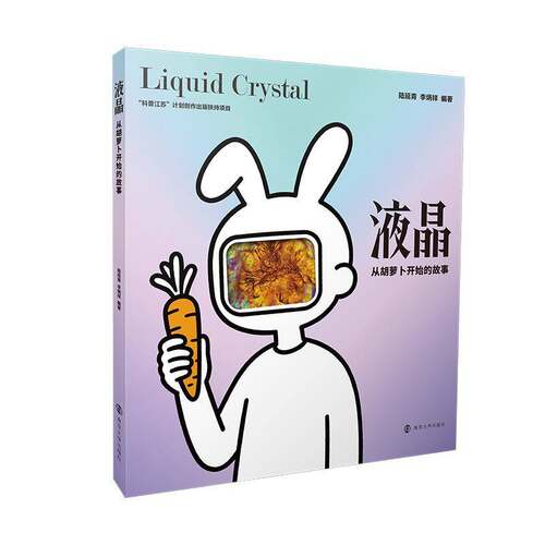 正版 液晶 从胡萝卜开始的故事 陆延青 南京大学出版社 9787305295942 图书书籍