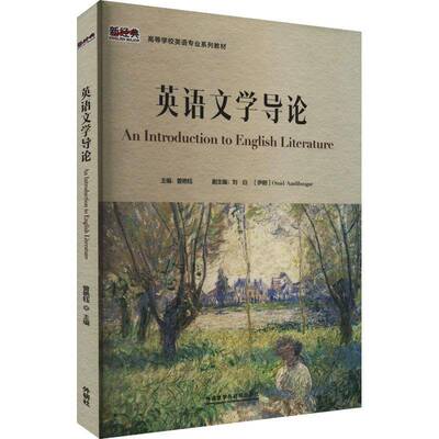 正版包邮 英语文学导论 曾艳钰 9787521353976 外语教学与研究出版社 文学书籍 畅想畅销书