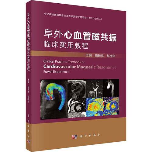 阜外心血管磁共振临床实用教程陆敏杰赵世华 心脏MRI从基础到前沿涵盖扫描技术临床应用与新进展书籍9787030822628科学出版社