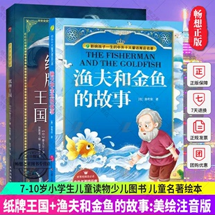 儿童名著绘本 费 纸牌王国 故事 10岁小学生儿童读物少儿图书 6年级课外书 正版 美绘注音版 中外文学 免邮 渔夫和金鱼