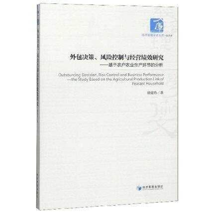 正版包邮 决策 风险控制与经营绩效研究—基于农户农业生产环节的分析 管理学术文库 徐建玲 农业经济书籍 经济管理出版社