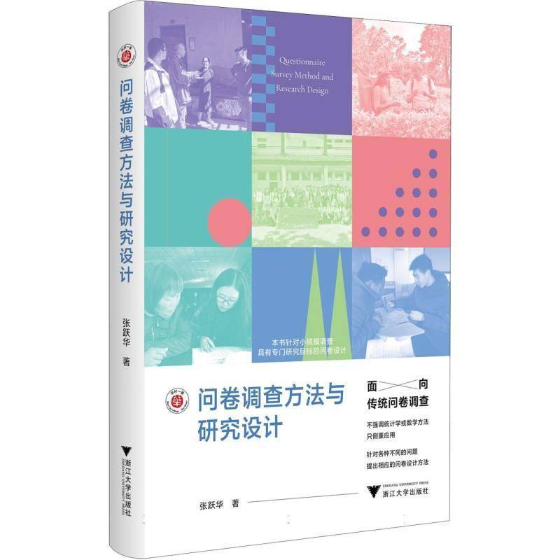 正版包邮 问卷调查方法与研究设计 张跃华 编著 浙江大学出版社9787308258975  畅想之星图书专营店