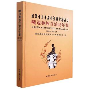 峨边彝族自治县年鉴:2013七卷)峨边彝族自治县地方志纂委员会辞典与工具书书籍