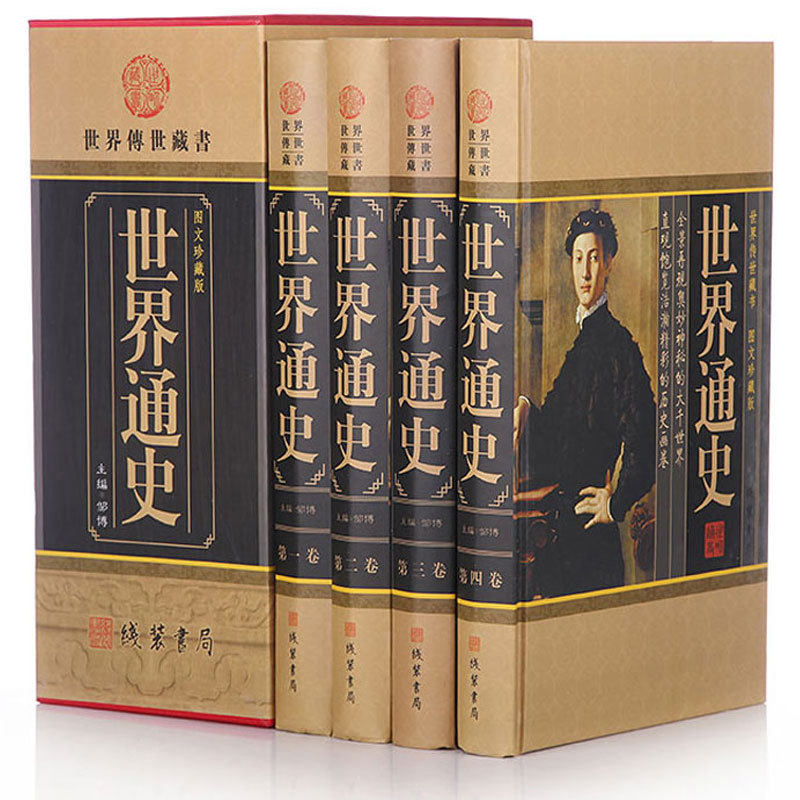 【正版包邮】世界通史 历史故事欧洲史 全球通史世界史研究图书中华线装书局全集世界历史上下五千年世界古代史近代史现代史