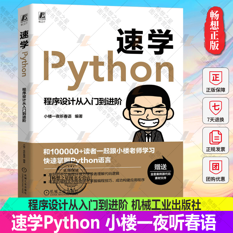 正版包邮 速学Python 程序设计从入门到进阶 小楼一夜听春语 程序语言 编程实例 数据结构 可视化 机械工业出版社 9787111722137
