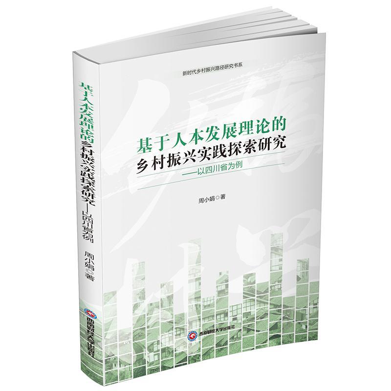 正版基于人本的乡村振兴实践探索研究——以四川省为例周小娟书店经济书籍畅想畅销书