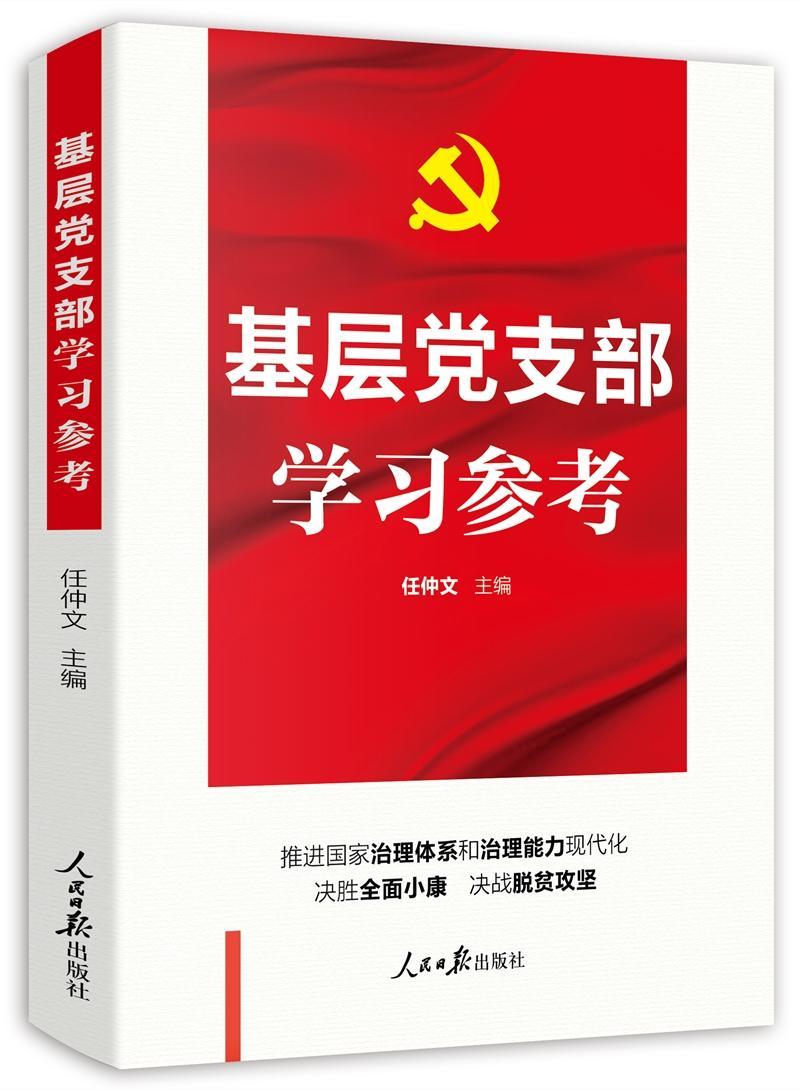 正版包邮 基层党支部学习参考 任仲文 书店政治 书籍 畅想畅销书