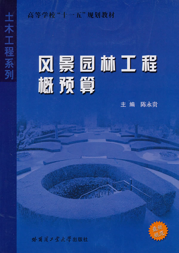 正版包邮 风景园林工程概预算 陈启贵 书店 园林景观施工与管理书籍 畅想畅销书