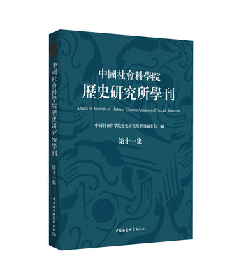 正版包邮 中国社会科学院历史研究所学刊(第十一集)  中国社会科学院历史研究所学刊委会 书店 奴隶社会书籍 畅想畅销书